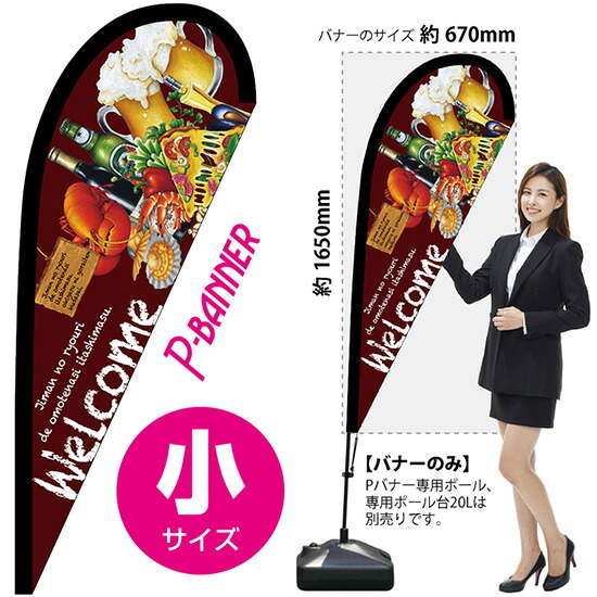 Pバナー （小サイズ） Welcome No.64386 （受注生産品・キャンセル不可）