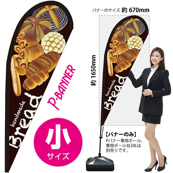 Pバナー （小サイズ） Bread茶 No.64402 （受注生産品・キャンセル不可）