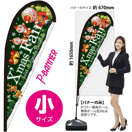 Pバナー （小サイズ） Xmas Fair緑 ツリー No.64418 （受注生産品・キャンセル不可）