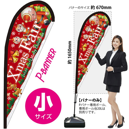 Pバナー （小サイズ） Xmas Fair赤 ツリー No.64420 （受注生産品・キャンセル不可）