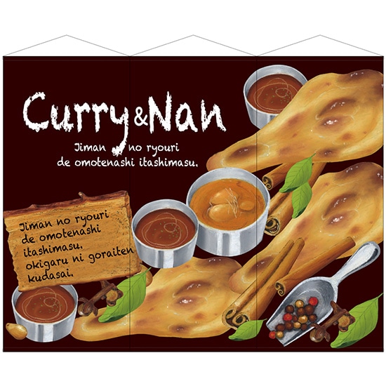 3連超大型タペストリー Curry&Nan （W900×H2100mm 3枚入） No.64629（受注生産品・キャンセル不可）