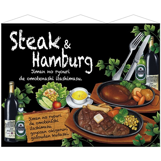 3連超大型タペストリー Steak&hamburg （W900×H2100mm 3枚入） No.64643（受注生産品・キャンセル不可）
