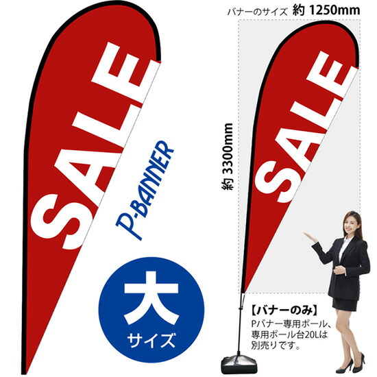 Pバナー （大サイズ） SALE No.67033 （受注生産品・キャンセル不可）