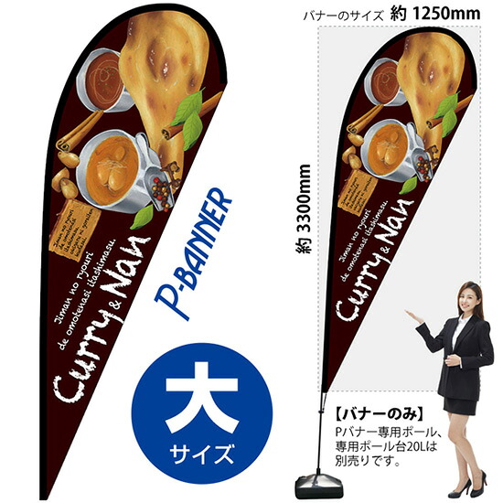 Pバナー （大サイズ） Curry Nan No.67106 （受注生産品・キャンセル不可）｜のぼりストア　店