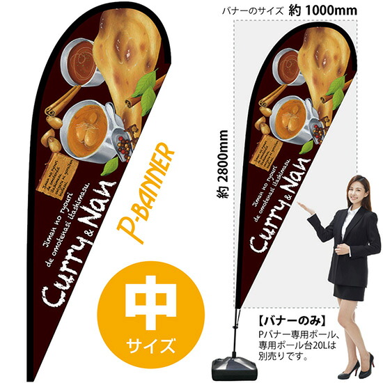 Pバナー （中サイズ） Curry Nan No.67108 （受注生産品・キャンセル不可）｜のぼりストア　店