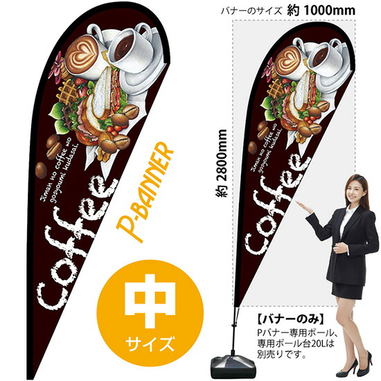 Pバナー (中サイズ) Cafe茶 No.67118 (受注生産品・キャンセル不可)|のぼりストア 店