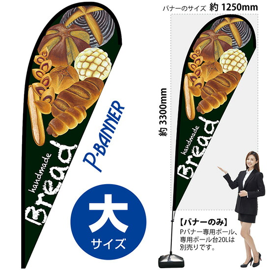 Pバナー （大サイズ） Bread緑 No.67120 （受注生産品・キャンセル不可） 12,574円