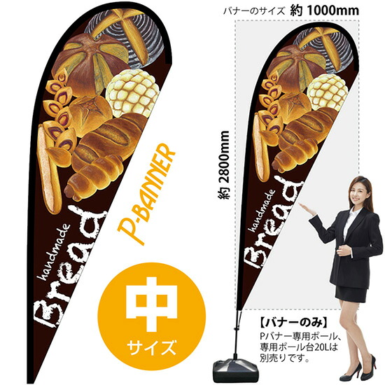 Pバナー （中サイズ） Bread茶 No.67126 （受注生産品・キャンセル不可）