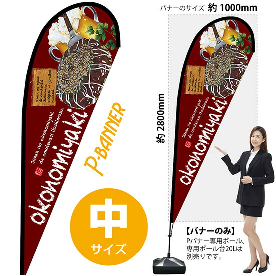 Pバナー （中サイズ） okonomiyaki No.67130 （受注生産品・キャンセル不可）｜のぼりストア　店