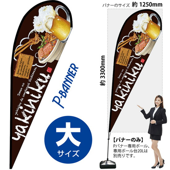 Pバナー （大サイズ） yakiniku No.67136 （受注生産品・キャンセル不可）