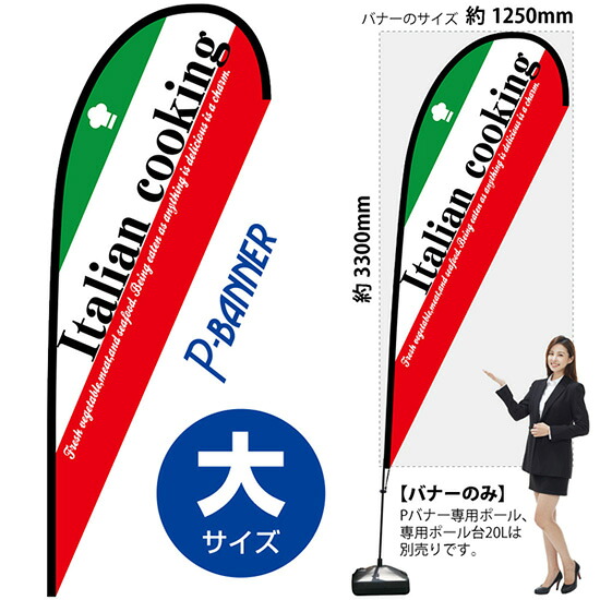 Pバナー （大サイズ） Italian cooking No.67158 （受注生産品・キャンセル不可）｜のぼりストア　店