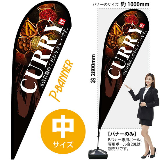 Pバナー (中サイズ) CURRY No.67166 (受注生産品・キャンセル不可)|のぼりストア 店
