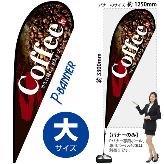 Pバナー （大サイズ） COFFEE No.67182 （受注生産品・キャンセル不可）｜のぼりストア　店