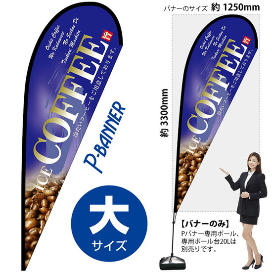 Pバナー （大サイズ） COFFEE 青 No.67194 （受注生産品・キャンセル不可）