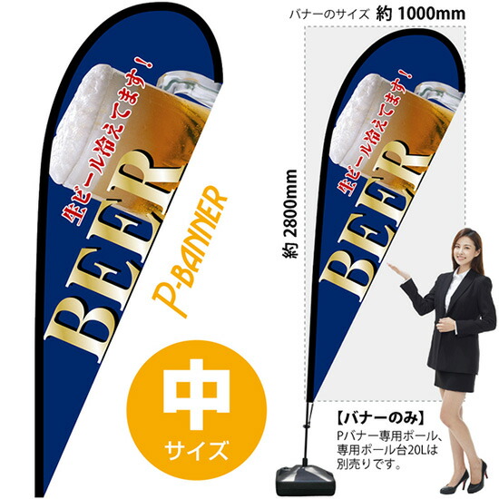 Pバナー(中サイズ) BEER 青 No.67202(受注生産品・キャンセル不可)
