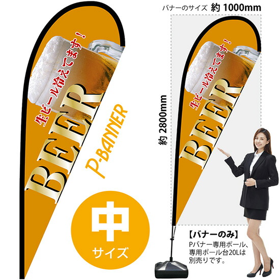 Pバナー (中サイズ) BEER 黄 No.67208 (受注生産品・キャンセル不可)