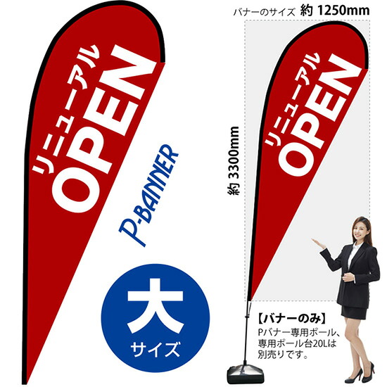 Pバナー (大サイズ) リニューアルOPEN 赤 No.67218 (受注生産品・キャンセル不可)