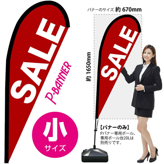 Pバナー （小サイズ） SALE 赤 No.67228 （受注生産品・キャンセル不可）