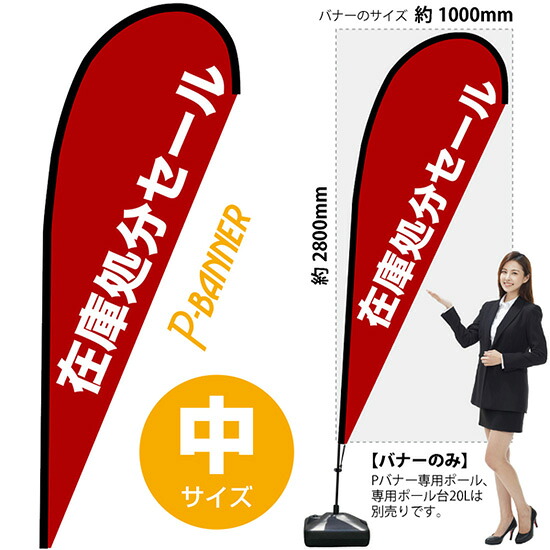 Pバナー (中サイズ) 在庫処分セール No.67244 (受注生産品・キャンセル不可)