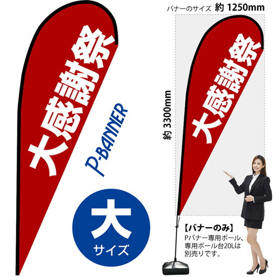 Pバナー （大サイズ） 大感謝祭 No.67254 （受注生産品・キャンセル不可）