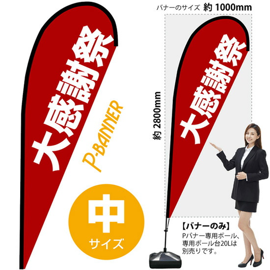 Pバナー （中サイズ） 大感謝祭 No.67256 （受注生産品・キャンセル不可）