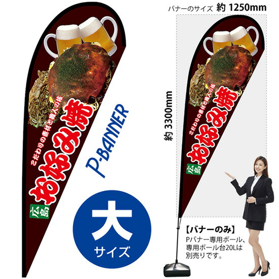 Pバナー （大サイズ） 広島 お好み焼 No.67463 （受注生産品・キャンセル不可）