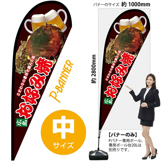Pバナー （中サイズ） 広島 お好み焼 No.67464 （受注生産品・キャンセル不可）