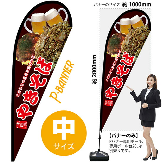 Pバナー （中サイズ） 味自慢 やきそば No.67470 （受注生産品・キャンセル不可）