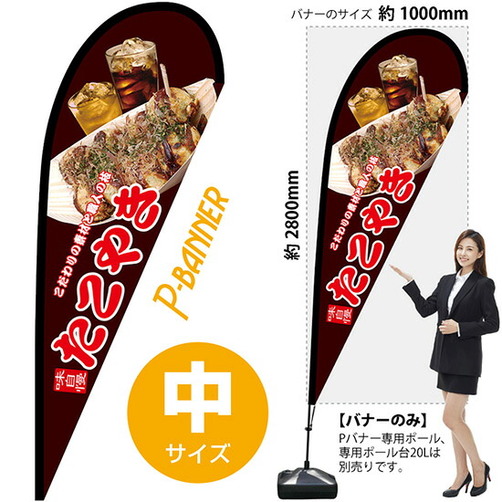 Pバナー (中サイズ) 味自慢 たこやき No.67473 (受注生産品・キャンセル不可)|のぼりストア 店