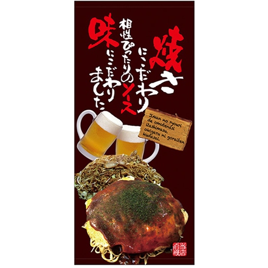 店頭幕 お好み焼 （ポンジ） No.67514 （受注生産品・キャンセル不可）