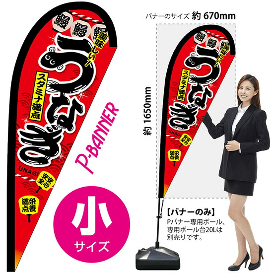 Pバナー （小サイズ） うなぎ スタミナ満点 No.67572 （受注生産品・キャンセル不可）