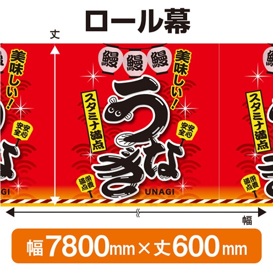 ロール幕（幅7800mm×丈600mm） うなぎ スタミナ満点 No.67592（受注生産品・キャンセル不可）