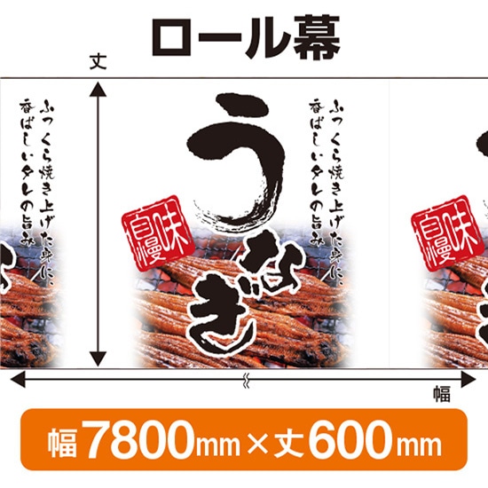 ロール幕（幅7800mm×丈600mm） うなぎ 味自慢 No.67594（受注生産品・キャンセル不可）
