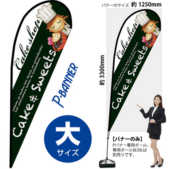 Pバナー （大サイズ） 女子シェフ （緑） No.67715 （受注生産品・キャンセル不可） 13,105円