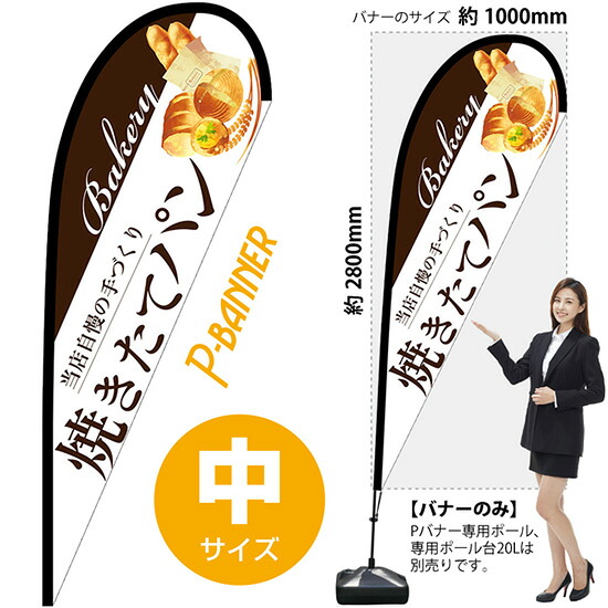 Pバナー (中サイズ) 焼きたてパン (白) No.67758 (受注生産品・キャンセル不可)|のぼりストア 店