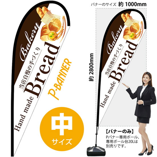 Pバナー (中サイズ) Bread (白) No.67761 (受注生産品・キャンセル不可)|のぼりストア 店