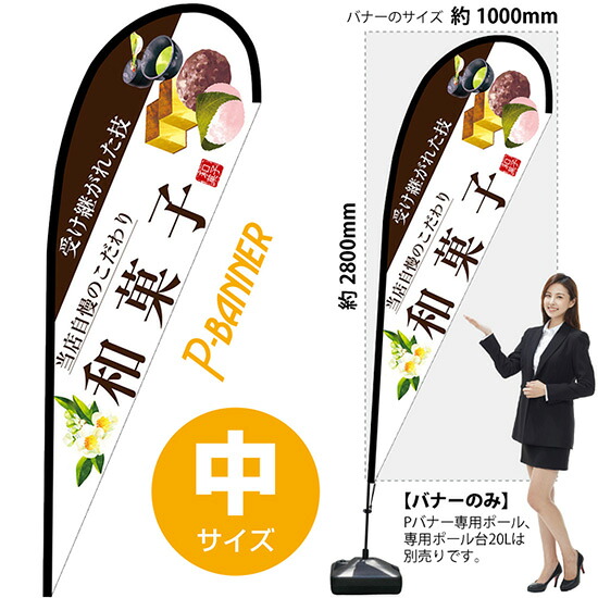 Pバナー （中サイズ） 和菓子 （茶文字） No.67799 （受注生産品・キャンセル不可）｜のぼりストア　店