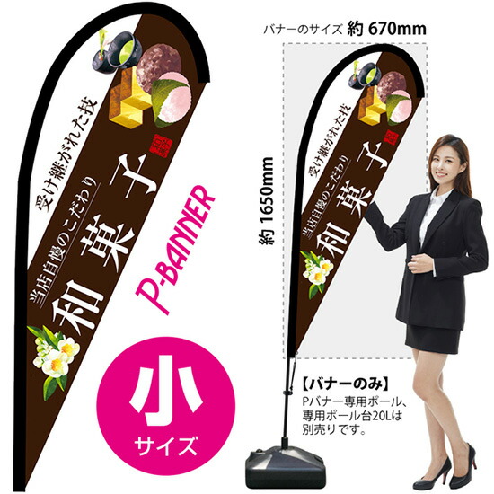 Pバナー （小サイズ） 和菓子 （白文字） No.67803 （受注生産品・キャンセル不可）