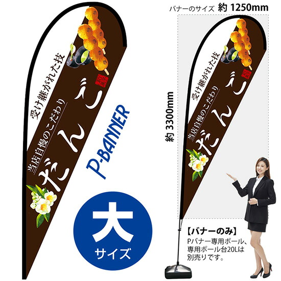 Pバナー （大サイズ） だんご （白文字） No.67807 （受注生産品・キャンセル不可）｜のぼりストア　店