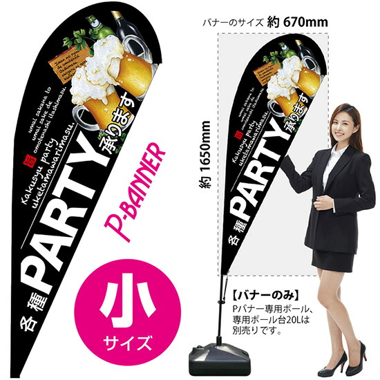 Pバナー （小サイズ） 各種PARTY承ります No.67955 （受注生産品・キャンセル不可）