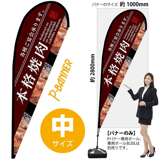 Pバナー (中サイズ) 本格焼肉 No.67969 (受注生産品・キャンセル不可)|のぼりストア 店