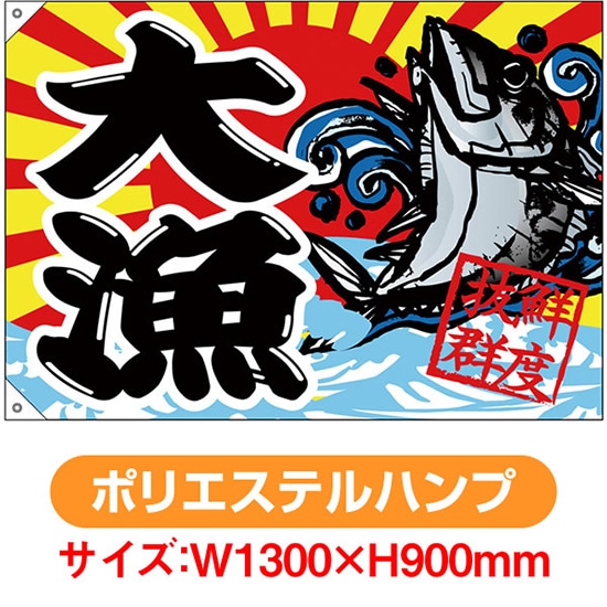 大漁旗 大漁 鮮度抜群 (W1300×H900mm ポリエステルハンプ) No.68478(受注生産品・キャンセル不可)|のぼりストア 店