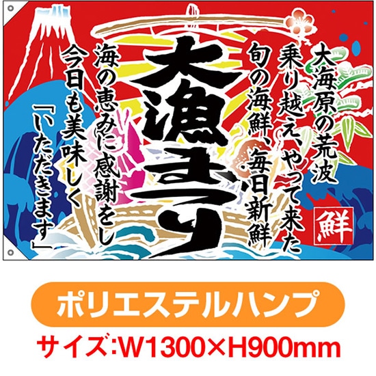 大漁旗 大漁まつり （W1300×H900mm ポリエステルハンプ） No.68486（受注生産品・キャンセル不可）