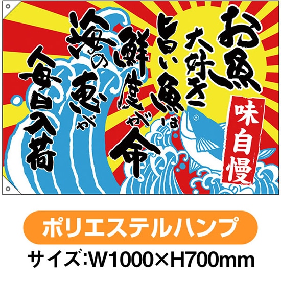 大漁旗 お魚大好き旨い魚は鮮度 （W1000×H700mm ポリエステルハンプ） No.68493（受注生産品・キャンセル不可）