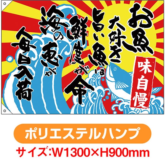 大漁旗 お魚大好き旨い魚は鮮度 （W1300×H900mm ポリエステルハンプ） No.68494（受注生産品・キャンセル不可） 7,608円