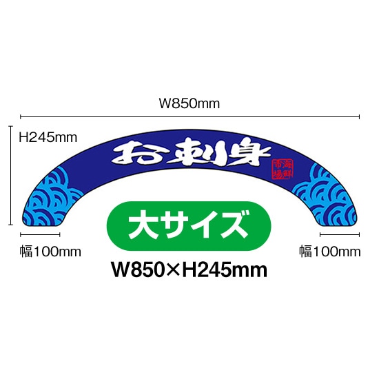 アーチパネル（大サイズ） お刺身 No.68525（受注生産品・キャンセル不可）