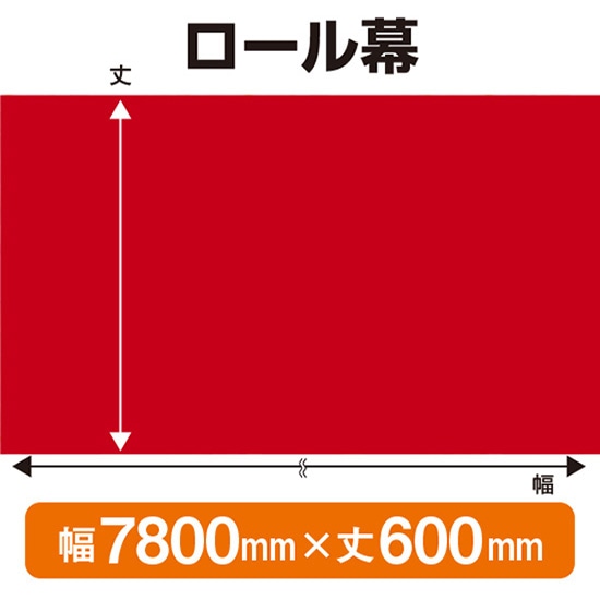 ロール幕（幅7800mm×丈600mm） エンジ No.68589（受注生産品・キャンセル不可）