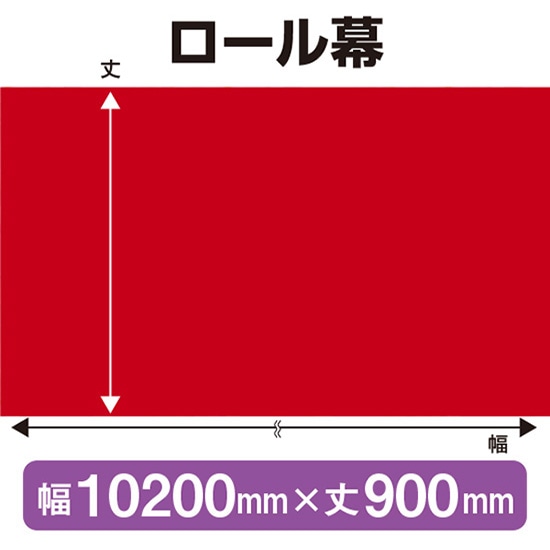 ロール幕（幅10200mm×丈900mm） エンジ No.68592（受注生産品・キャンセル不可）