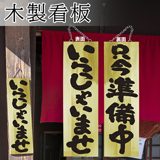 楽天市場】営業中看板 木製サイン（小サイズ） 木目 やってます No