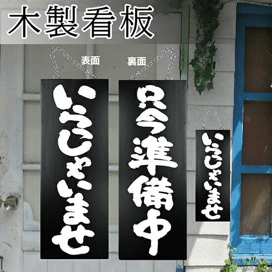 楽天市場】営業中看板 木製サイン（大サイズ） いらっしゃいませ